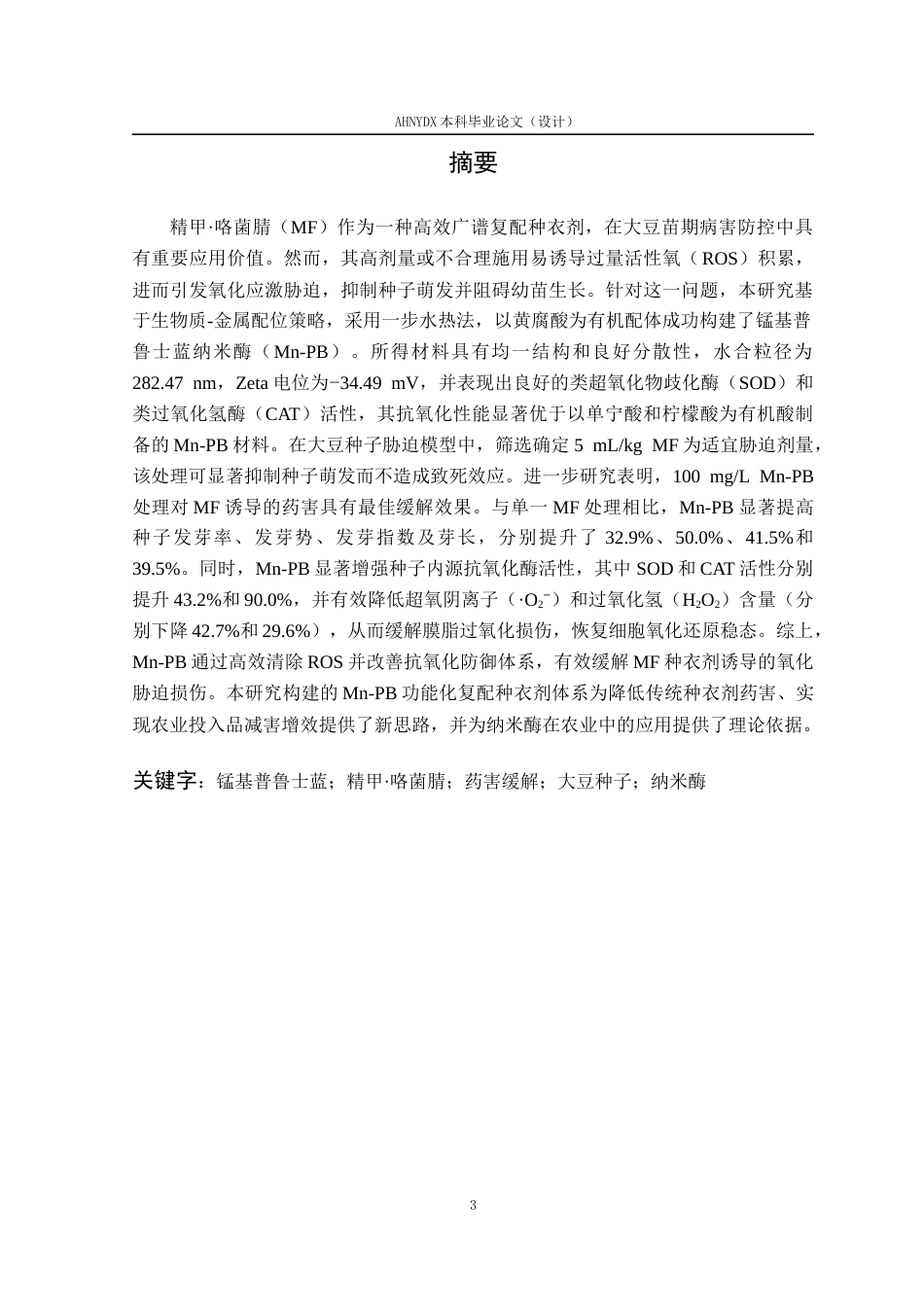 26年WP植物保护 锰基普鲁士蓝精甲·咯菌腈复配种衣剂的制备与性能研究14.46-AI通过_1(13685字).docx_第3页