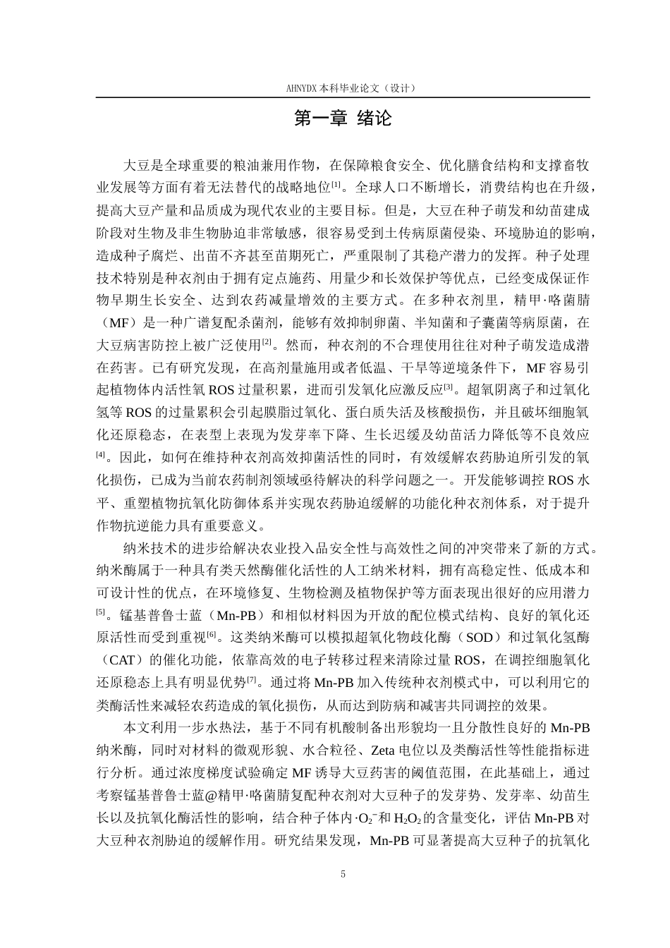 26年WP植物保护 锰基普鲁士蓝精甲·咯菌腈复配种衣剂的制备与性能研究14.46-AI通过_1(13685字).docx_第5页