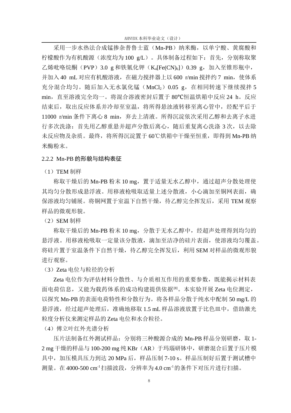 26年WP植物保护 锰基普鲁士蓝精甲·咯菌腈复配种衣剂的制备与性能研究14.46-AI通过_1(13685字).docx_第8页