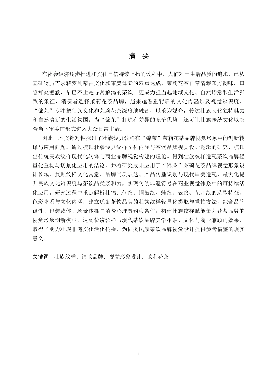 26年WP视觉传达设计 壮族纹样在“锦茉”茉莉花茶品牌视觉形象设计中的创新6.27-AI16.19(14591字).docx_第1页