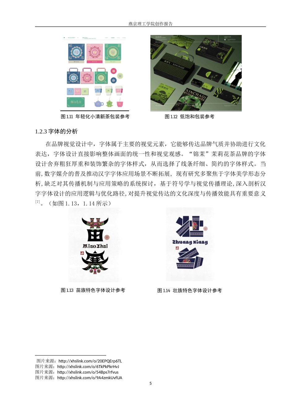 26年WP视觉传达设计 壮族纹样在“锦茉”茉莉花茶品牌视觉形象设计中的创新6.27-AI16.19(14591字).docx_第10页