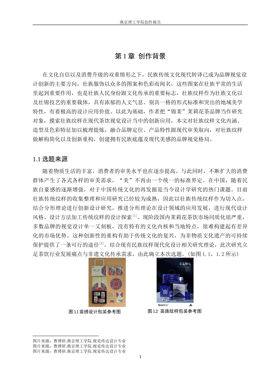 26年WP视觉传达设计 壮族纹样在“锦茉”茉莉花茶品牌视觉形象设计中的创新6.27-AI16.19(14591字).docx_第6页