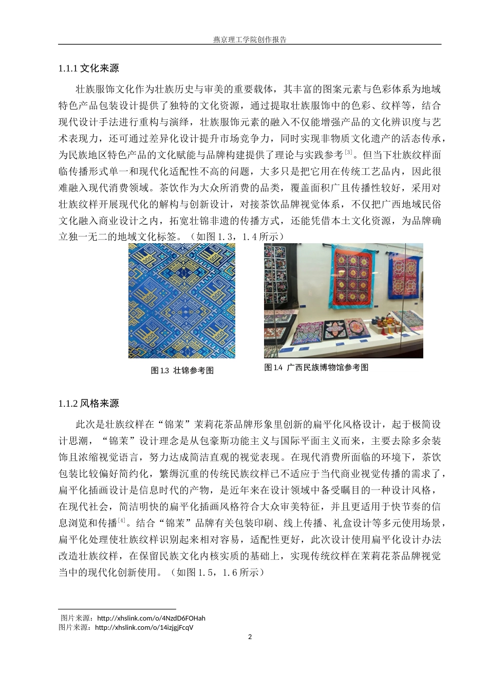 26年WP视觉传达设计 壮族纹样在“锦茉”茉莉花茶品牌视觉形象设计中的创新6.27-AI16.19(14591字).docx_第7页