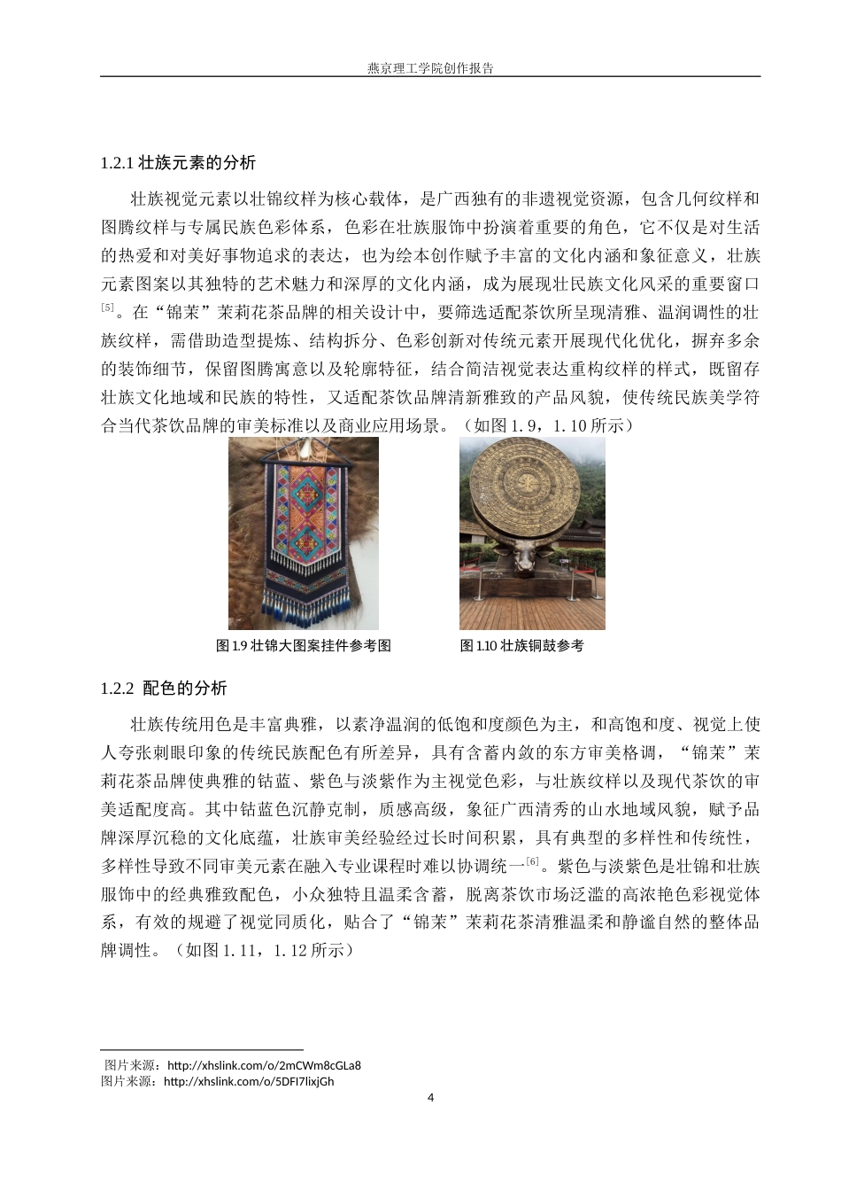 26年WP视觉传达设计 壮族纹样在“锦茉”茉莉花茶品牌视觉形象设计中的创新6.27-AI16.19(14591字).docx_第9页