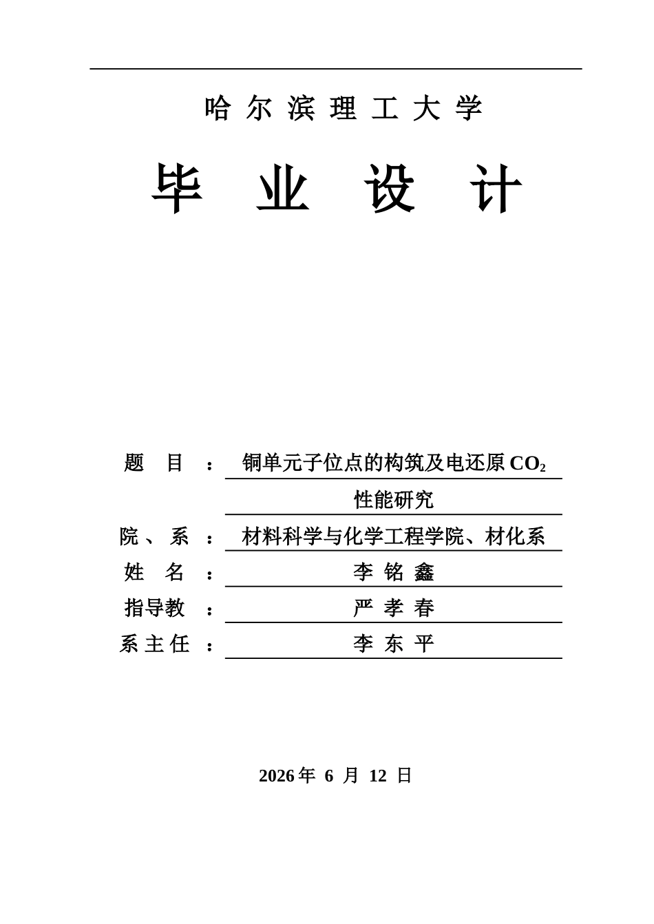 26年WP材料化学 铜单原子位点的构筑及电还原CO2性能研究17.65-AI12.22_1(31005字).docx_第1页