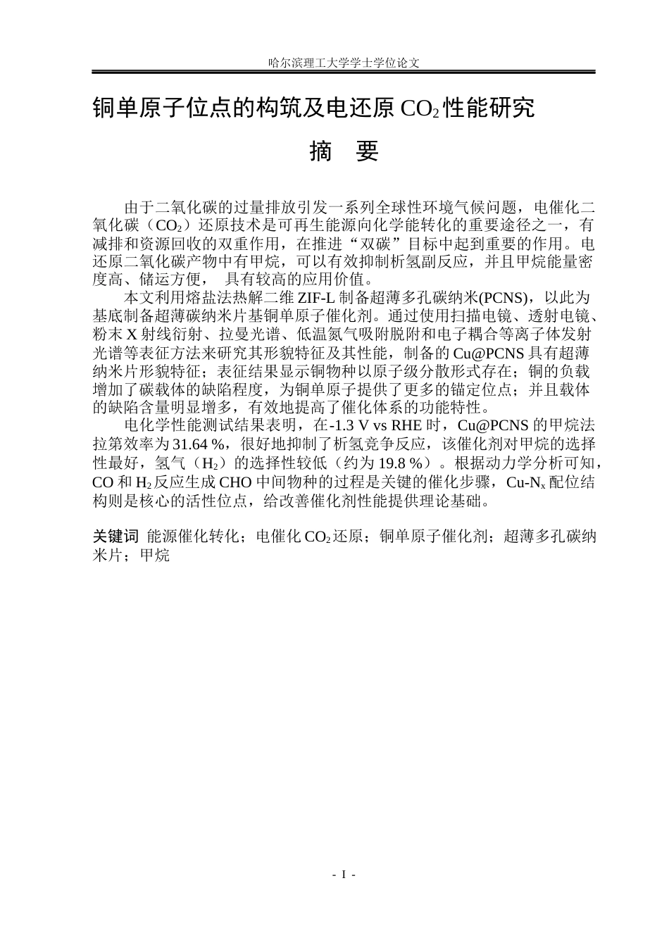 26年WP材料化学 铜单原子位点的构筑及电还原CO2性能研究17.65-AI12.22_1(31005字).docx_第2页