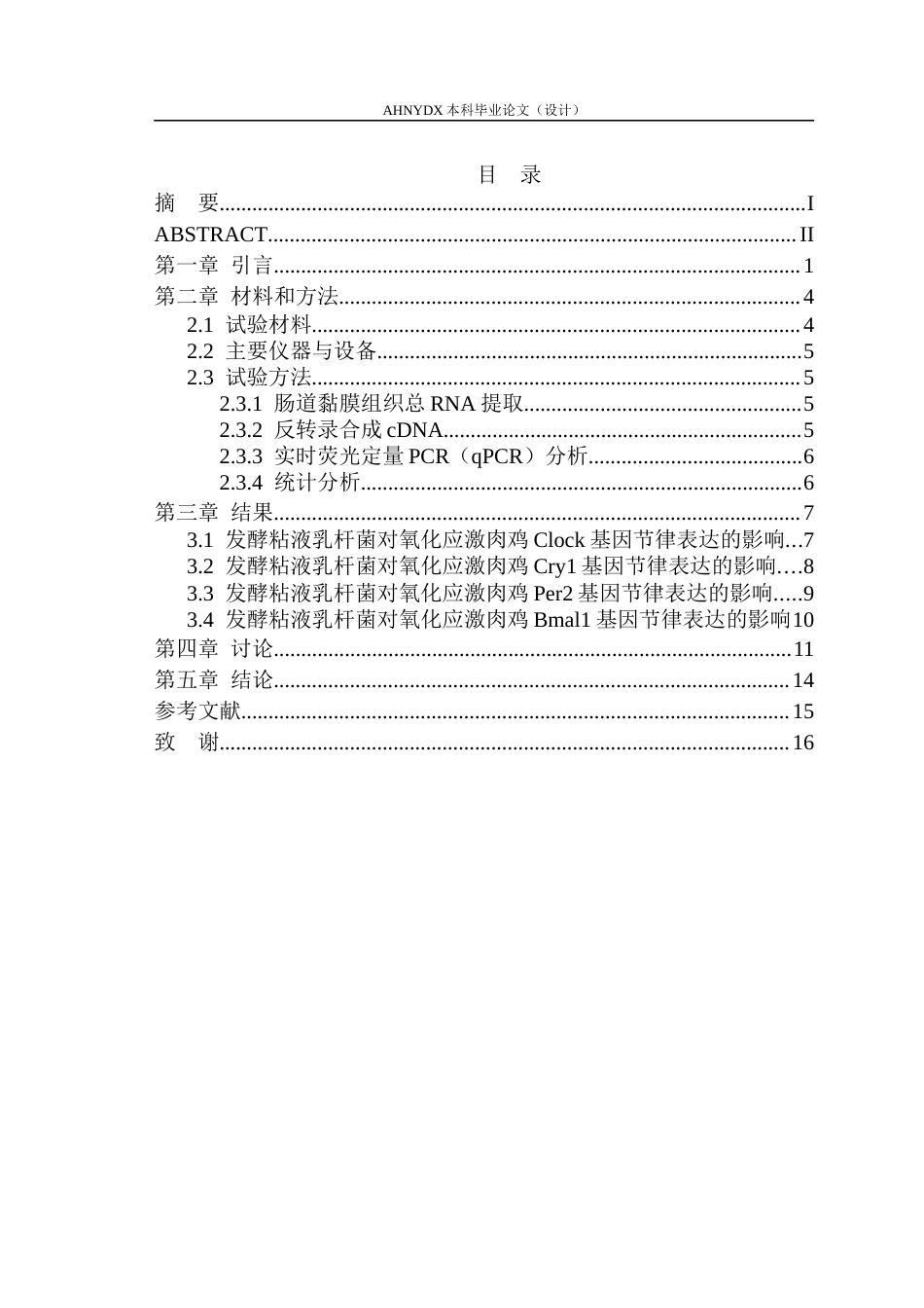 26年WP动物科学 发酵粘液乳杆菌对LPS诱导的氧化应激肉鸡空肠生物钟基因昼夜节律表达的影响14.0-AI通过_1(10128字).docx_第1页
