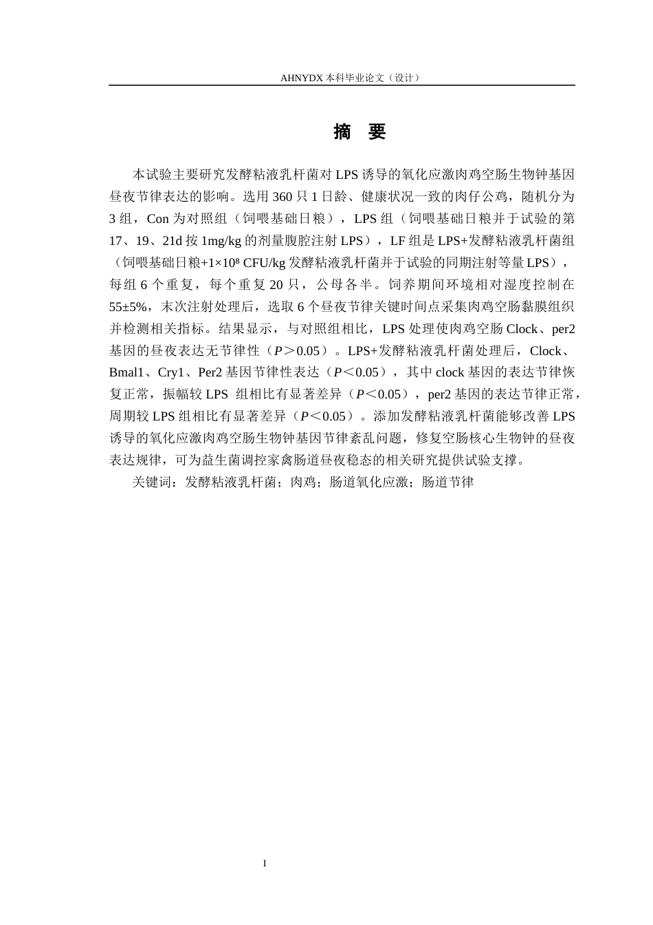 26年WP动物科学 发酵粘液乳杆菌对LPS诱导的氧化应激肉鸡空肠生物钟基因昼夜节律表达的影响14.0-AI通过_1(10128字).docx_第2页