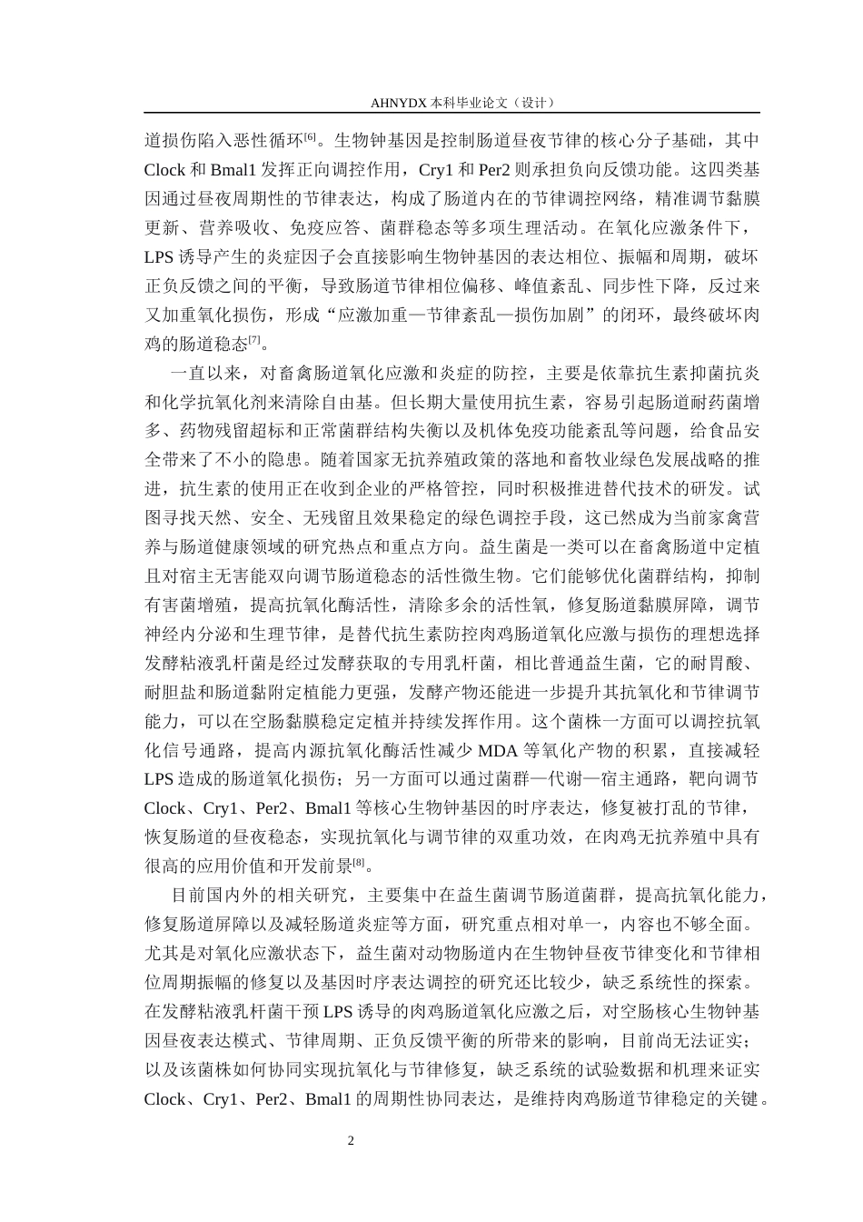 26年WP动物科学 发酵粘液乳杆菌对LPS诱导的氧化应激肉鸡空肠生物钟基因昼夜节律表达的影响14.0-AI通过_1(10128字).docx_第5页