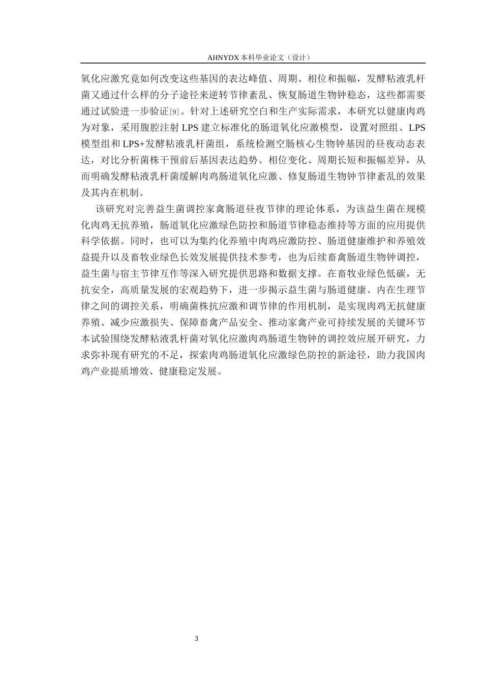 26年WP动物科学 发酵粘液乳杆菌对LPS诱导的氧化应激肉鸡空肠生物钟基因昼夜节律表达的影响14.0-AI通过_1(10128字).docx_第6页