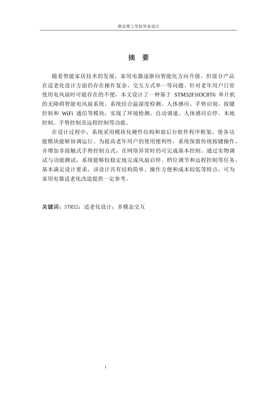 26年WP通信工程 面向老人无障碍智能电风扇的设计与实现3.14-AI21.66_1(22002字).docx_第1页