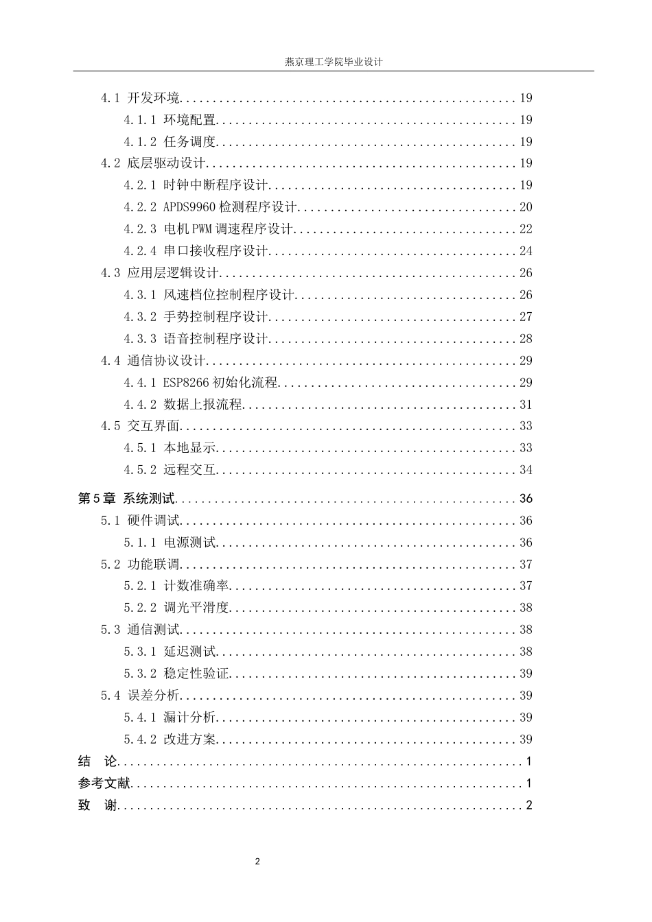 26年WP通信工程 面向老人无障碍智能电风扇的设计与实现3.14-AI21.66_1(22002字).docx_第4页