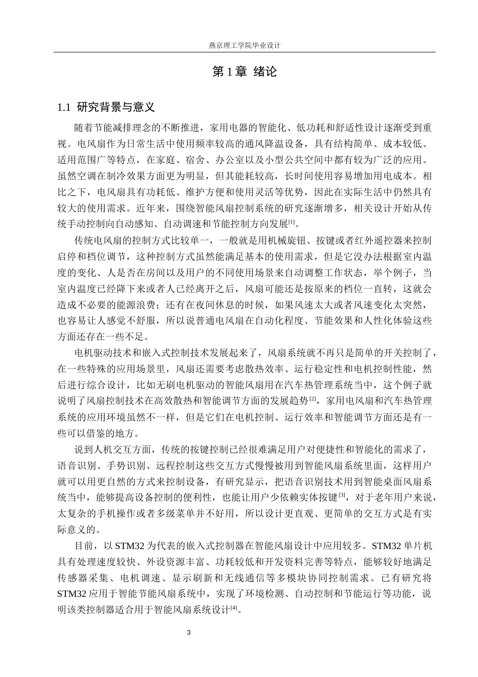 26年WP通信工程 面向老人无障碍智能电风扇的设计与实现3.14-AI21.66_1(22002字).docx_第5页