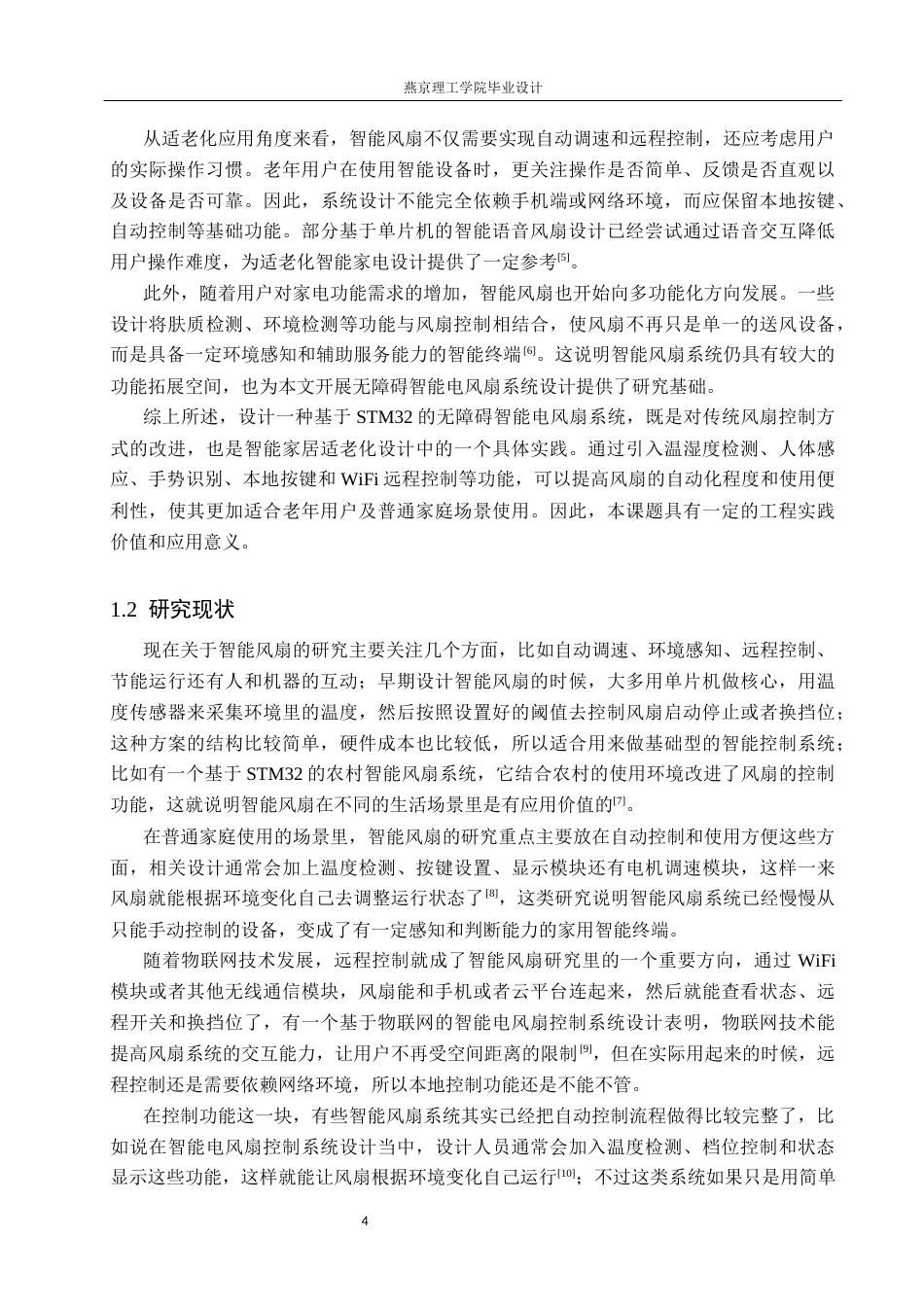 26年WP通信工程 面向老人无障碍智能电风扇的设计与实现3.14-AI21.66_1(22002字).docx_第6页