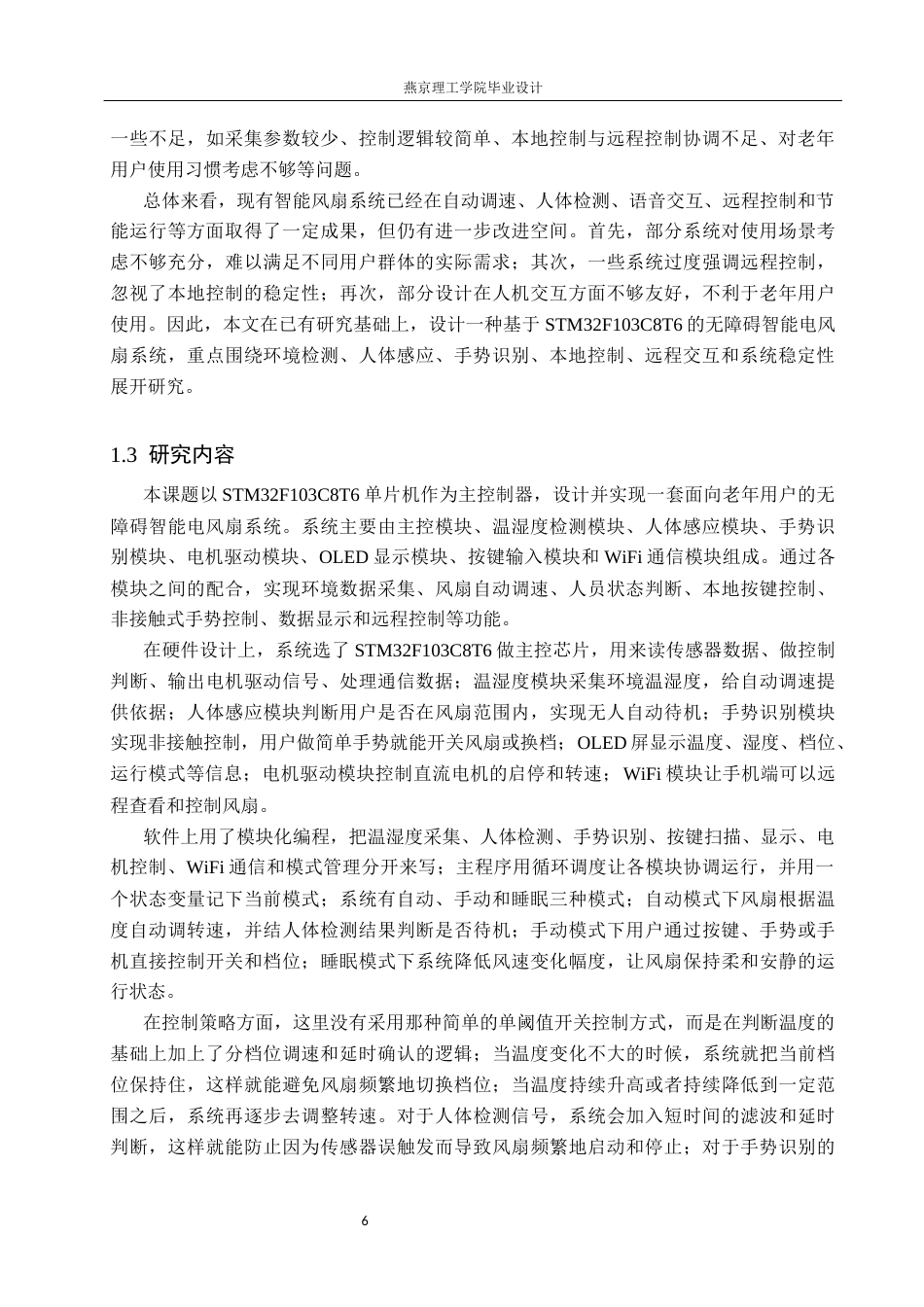 26年WP通信工程 面向老人无障碍智能电风扇的设计与实现3.14-AI21.66_1(22002字).docx_第8页