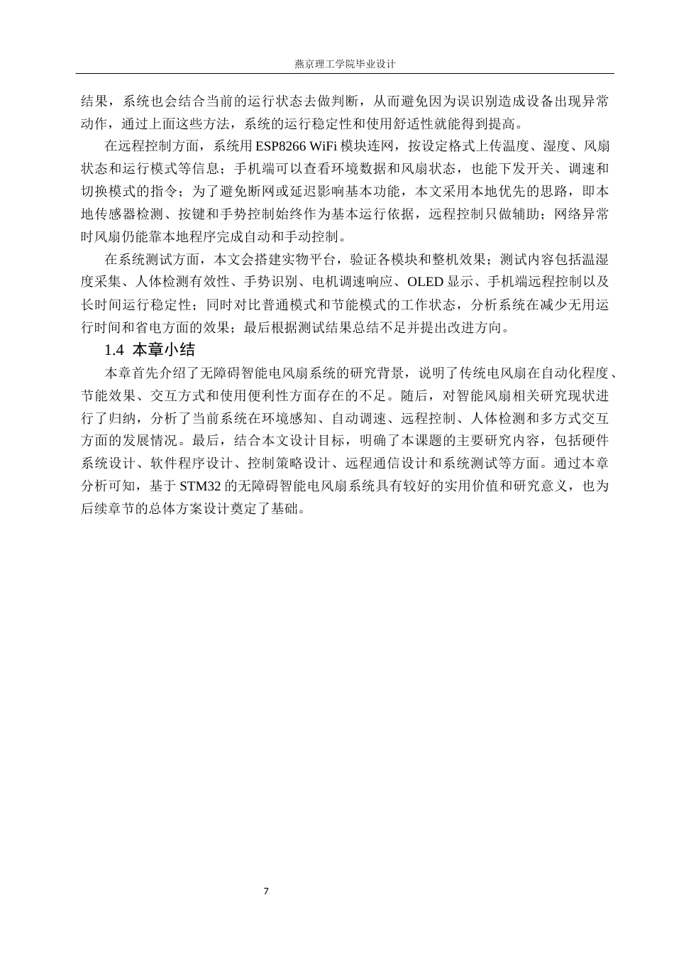 26年WP通信工程 面向老人无障碍智能电风扇的设计与实现3.14-AI21.66_1(22002字).docx_第9页