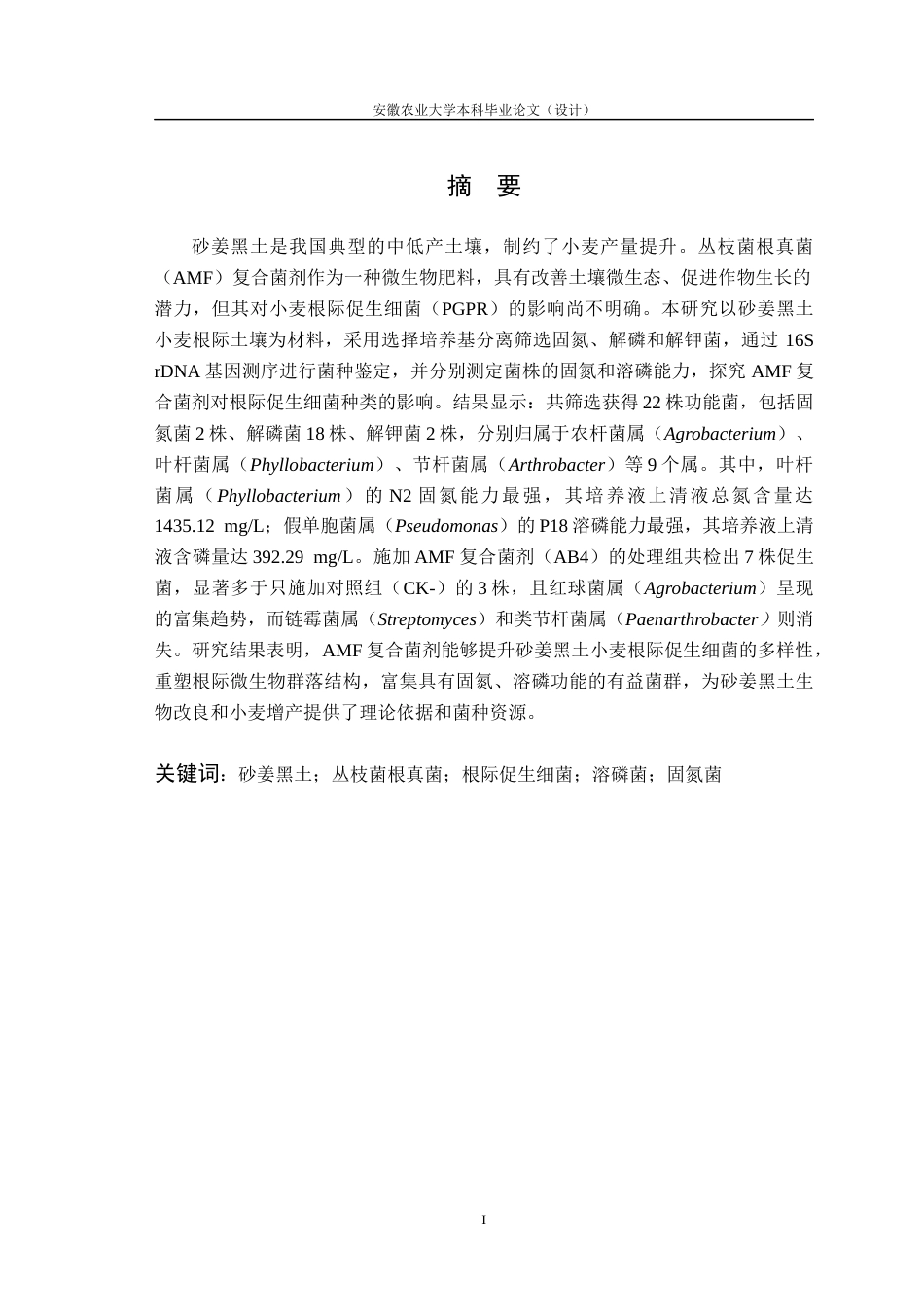 26年WP生物技术 施加AMF复合菌剂对砂姜黑土小麦根际促生细菌种类的影响22.28-AI通过_1(14001字).docx_第3页