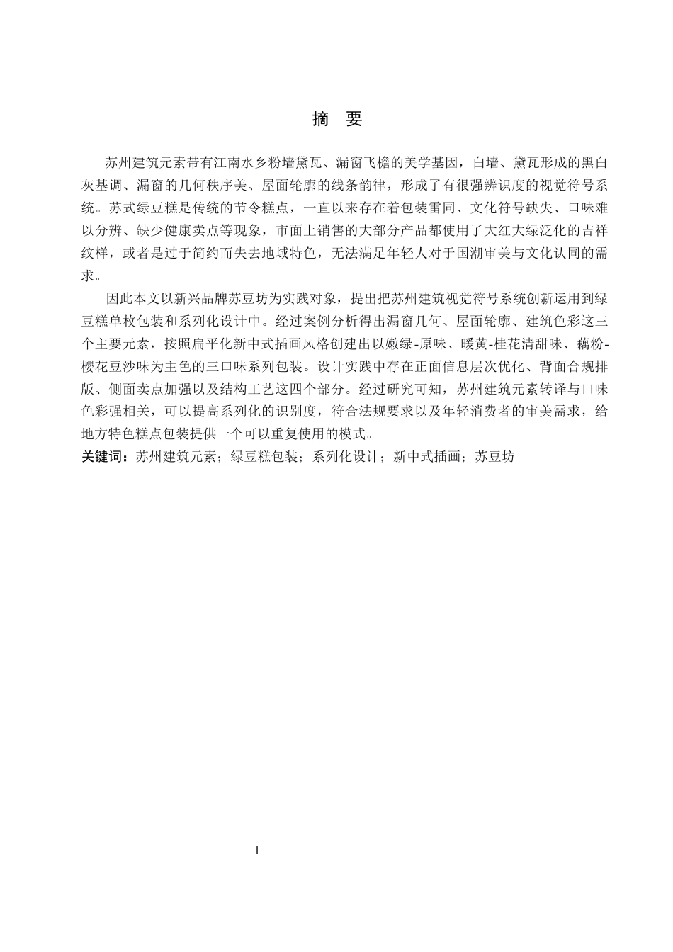 26年WP视觉传达设计 苏州建筑元素在“苏豆坊”糕点包装中创新与应用4.1-AI20.05(13017字).docx_第1页