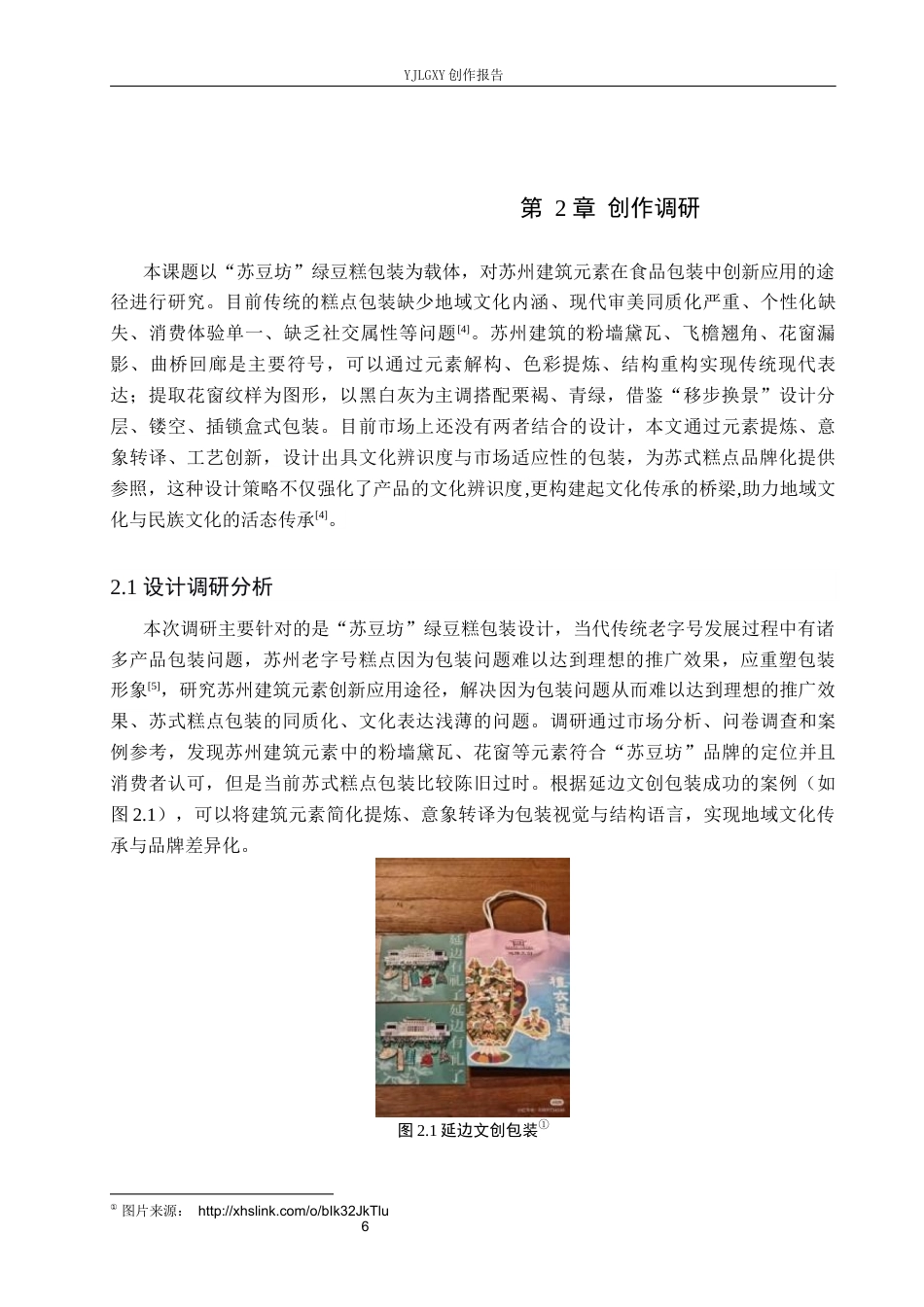 26年WP视觉传达设计 苏州建筑元素在“苏豆坊”糕点包装中创新与应用4.1-AI20.05(13017字).docx_第10页