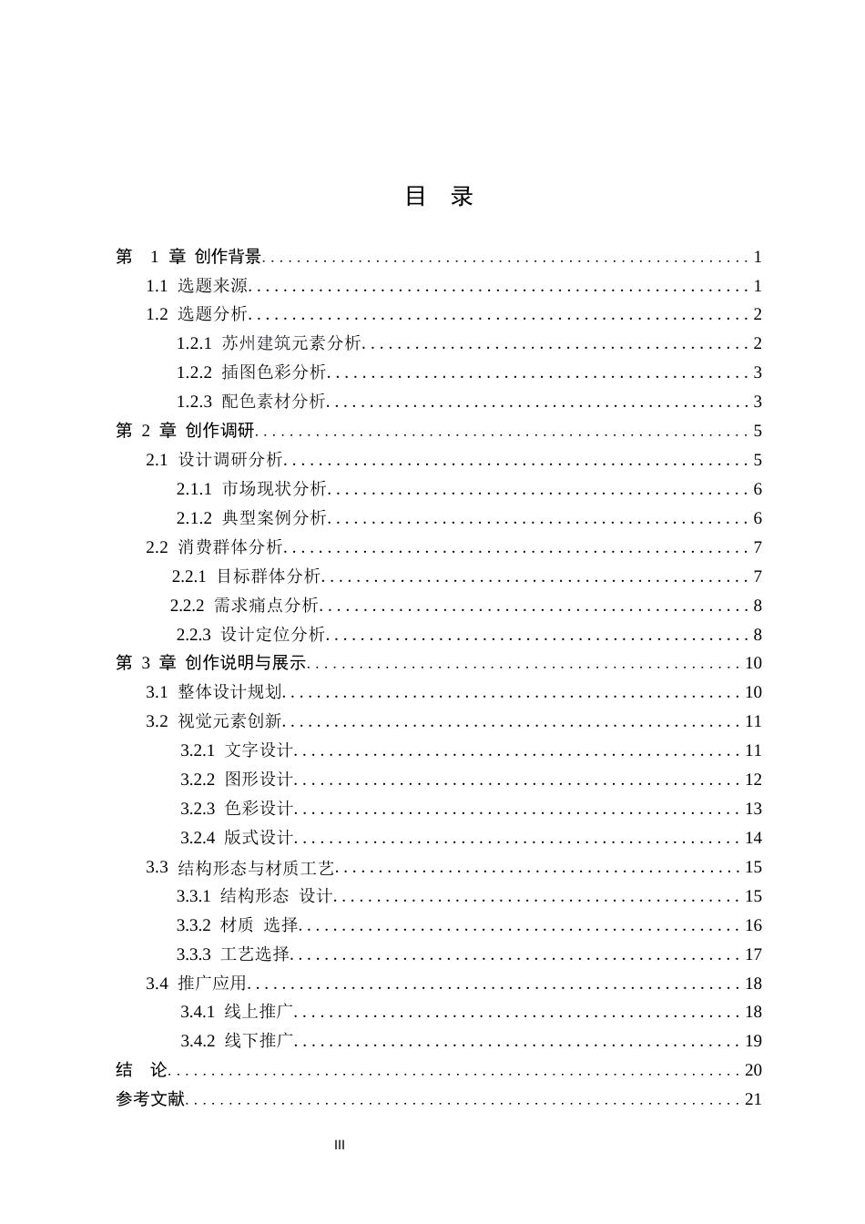 26年WP视觉传达设计 苏州建筑元素在“苏豆坊”糕点包装中创新与应用4.1-AI20.05(13017字).docx_第3页
