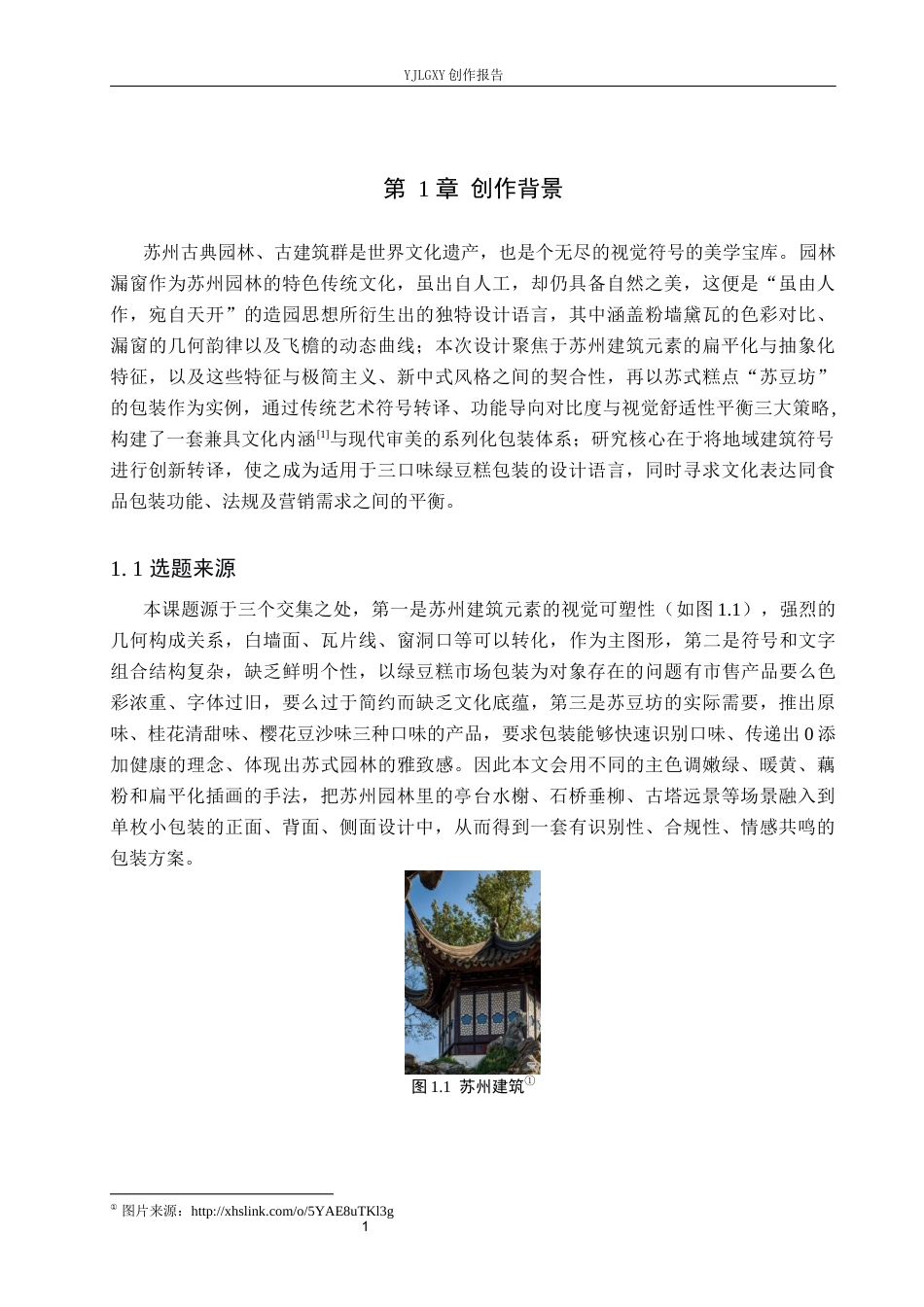 26年WP视觉传达设计 苏州建筑元素在“苏豆坊”糕点包装中创新与应用4.1-AI20.05(13017字).docx_第5页