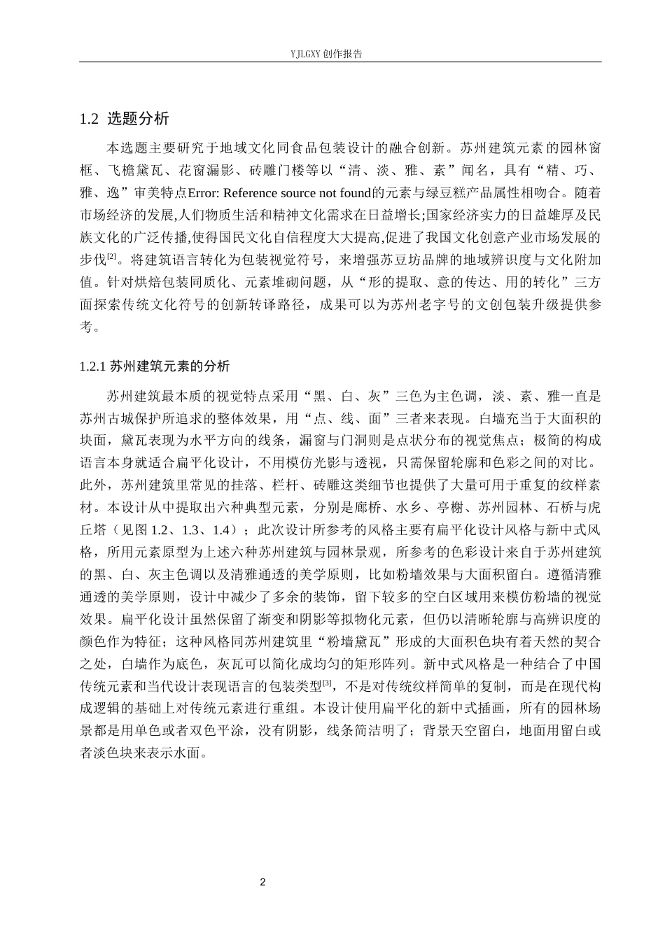 26年WP视觉传达设计 苏州建筑元素在“苏豆坊”糕点包装中创新与应用4.1-AI20.05(13017字).docx_第6页