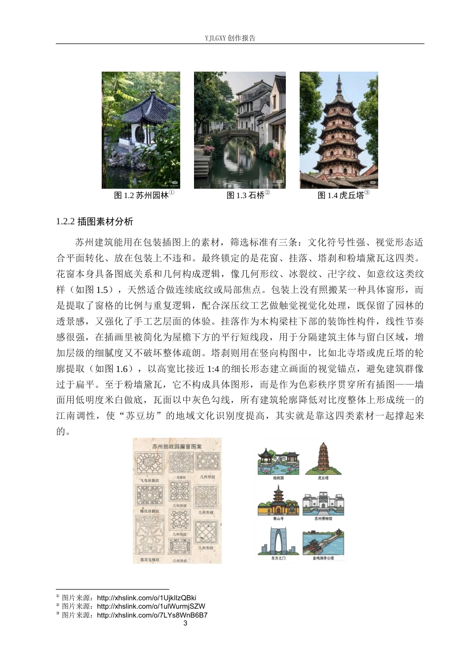 26年WP视觉传达设计 苏州建筑元素在“苏豆坊”糕点包装中创新与应用4.1-AI20.05(13017字).docx_第7页