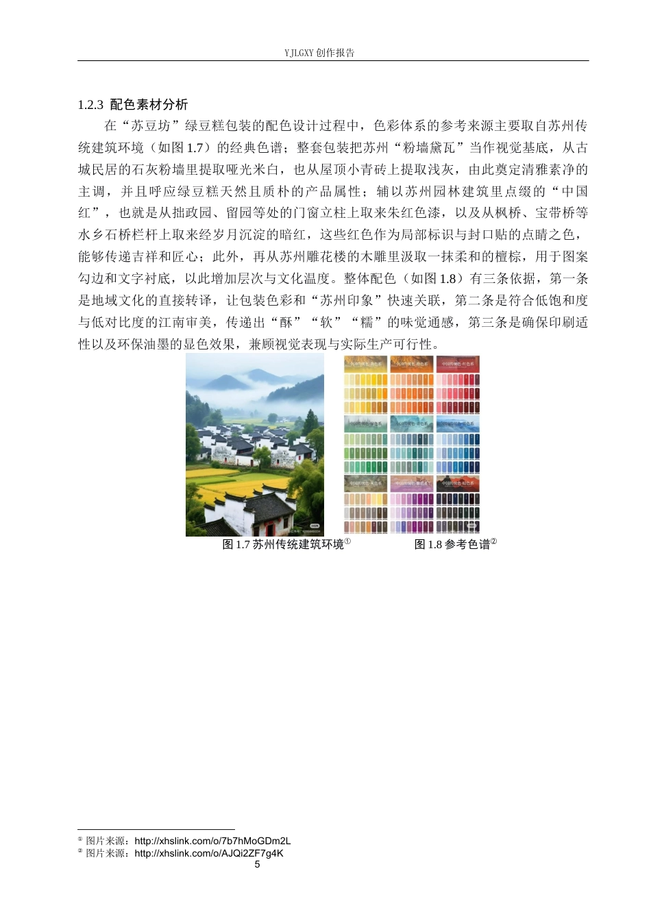 26年WP视觉传达设计 苏州建筑元素在“苏豆坊”糕点包装中创新与应用4.1-AI20.05(13017字).docx_第9页