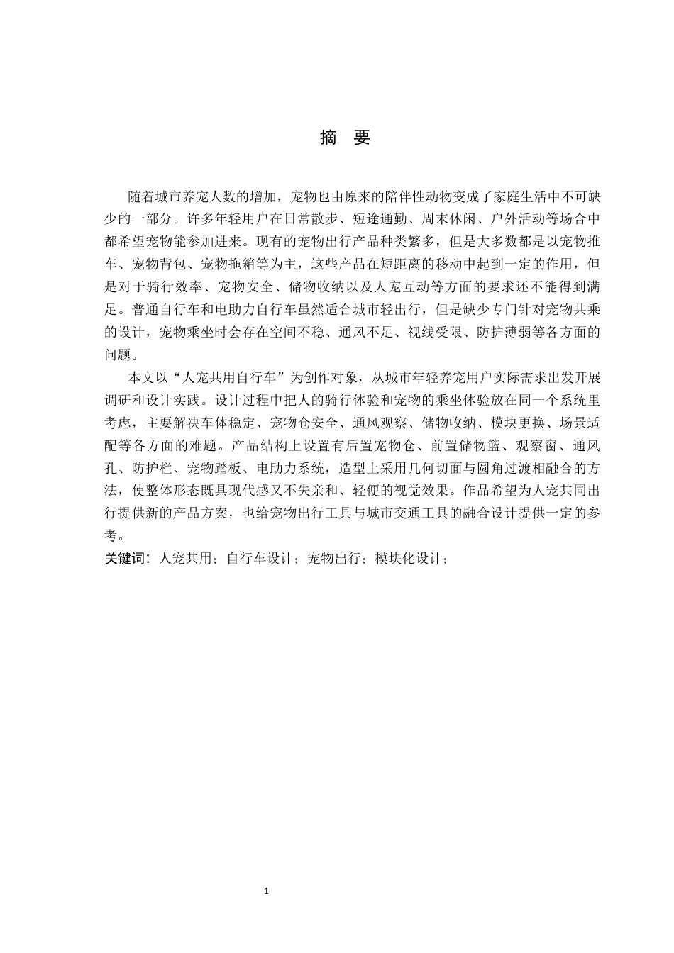 26年WP产品设计 人宠共用自行车设计0.4-AI7.2.docx_第1页