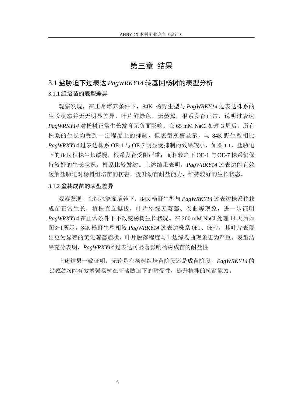 26年WP林学 杨树PagWRKY14在盐胁迫下的功能研究14.6-AI通过(10497字).docx_第10页