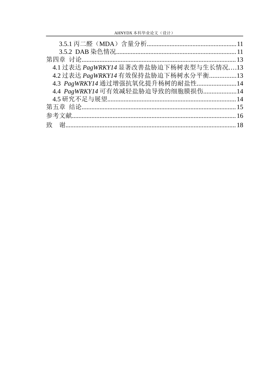 26年WP林学 杨树PagWRKY14在盐胁迫下的功能研究14.6-AI通过(10497字).docx_第2页