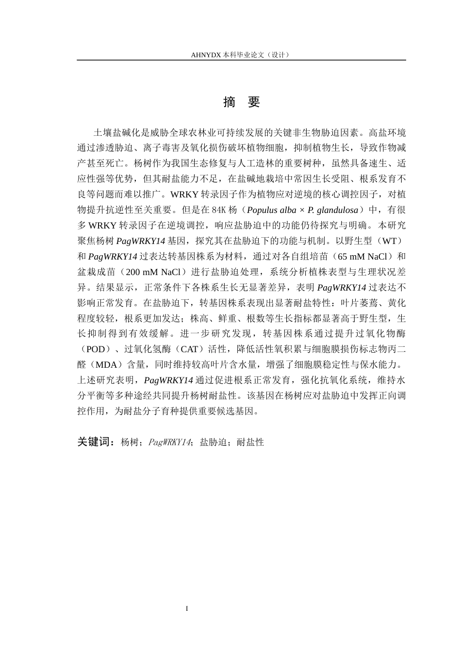 26年WP林学 杨树PagWRKY14在盐胁迫下的功能研究14.6-AI通过(10497字).docx_第3页