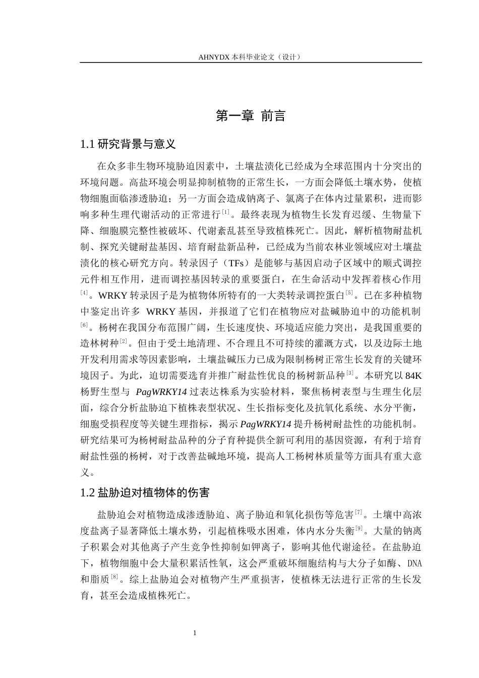 26年WP林学 杨树PagWRKY14在盐胁迫下的功能研究14.6-AI通过(10497字).docx_第5页
