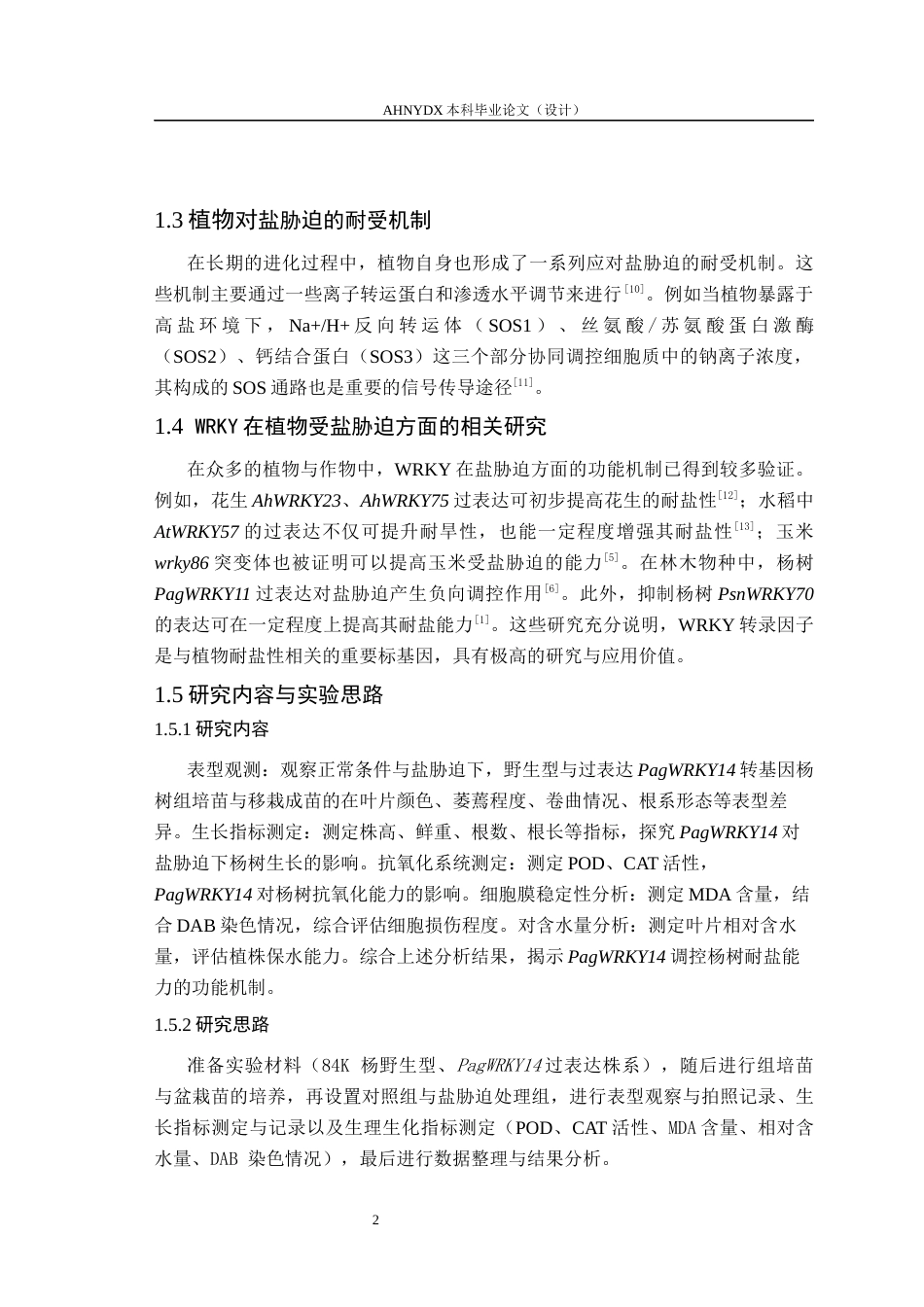 26年WP林学 杨树PagWRKY14在盐胁迫下的功能研究14.6-AI通过(10497字).docx_第6页