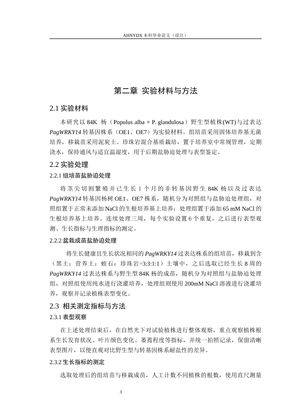 26年WP林学 杨树PagWRKY14在盐胁迫下的功能研究14.6-AI通过(10497字).docx_第7页