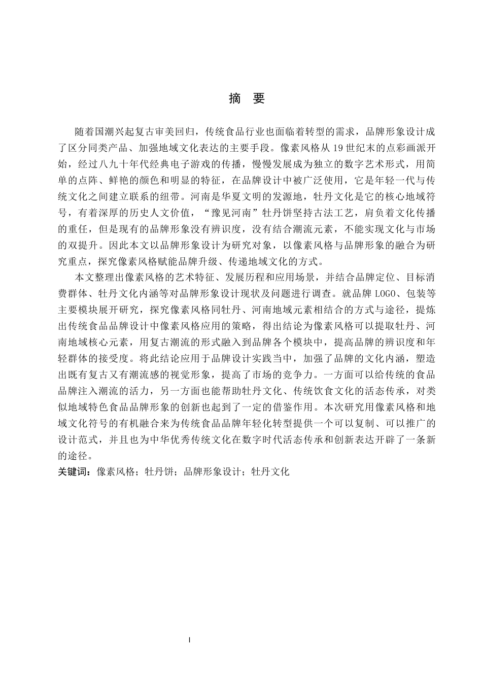 26年WP视觉传达设计 像素风格在“豫见河南”牡丹饼品牌形象设计中的应用7.79-AI14.35(14092字).docx_第1页
