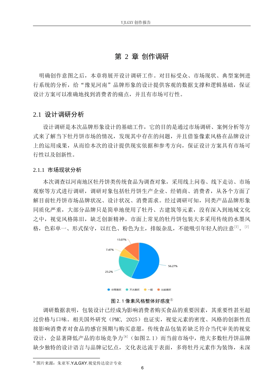 26年WP视觉传达设计 像素风格在“豫见河南”牡丹饼品牌形象设计中的应用7.79-AI14.35(14092字).docx_第10页