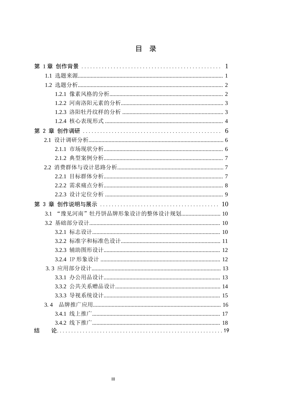 26年WP视觉传达设计 像素风格在“豫见河南”牡丹饼品牌形象设计中的应用7.79-AI14.35(14092字).docx_第3页