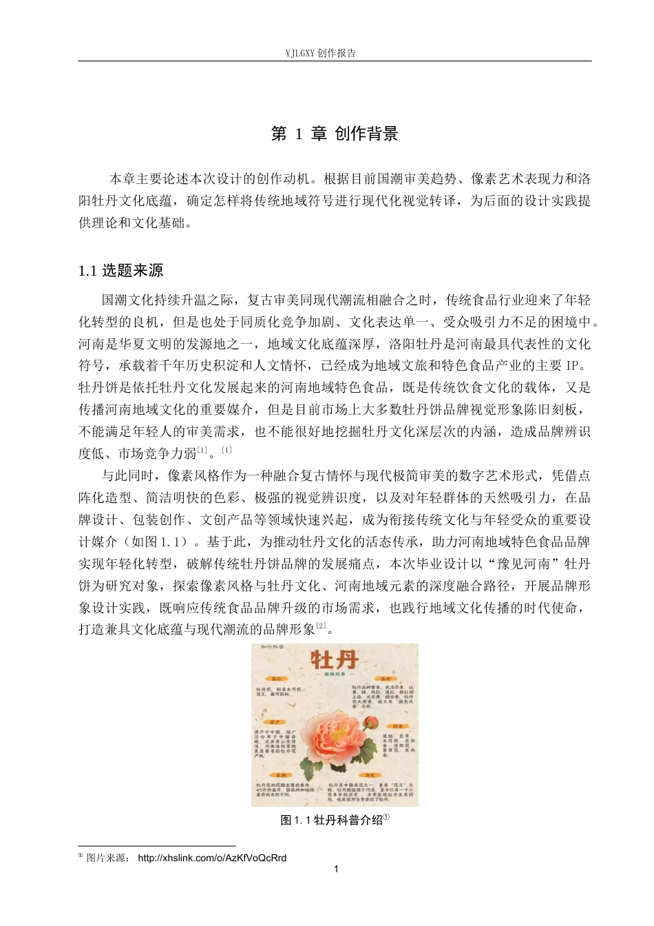 26年WP视觉传达设计 像素风格在“豫见河南”牡丹饼品牌形象设计中的应用7.79-AI14.35(14092字).docx_第5页