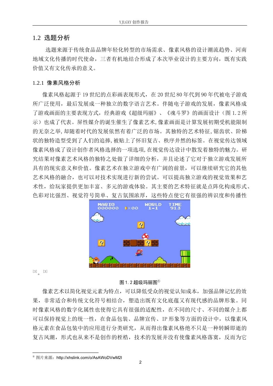 26年WP视觉传达设计 像素风格在“豫见河南”牡丹饼品牌形象设计中的应用7.79-AI14.35(14092字).docx_第6页