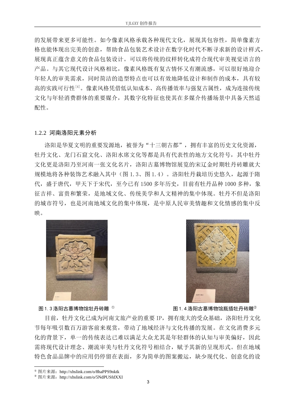 26年WP视觉传达设计 像素风格在“豫见河南”牡丹饼品牌形象设计中的应用7.79-AI14.35(14092字).docx_第7页
