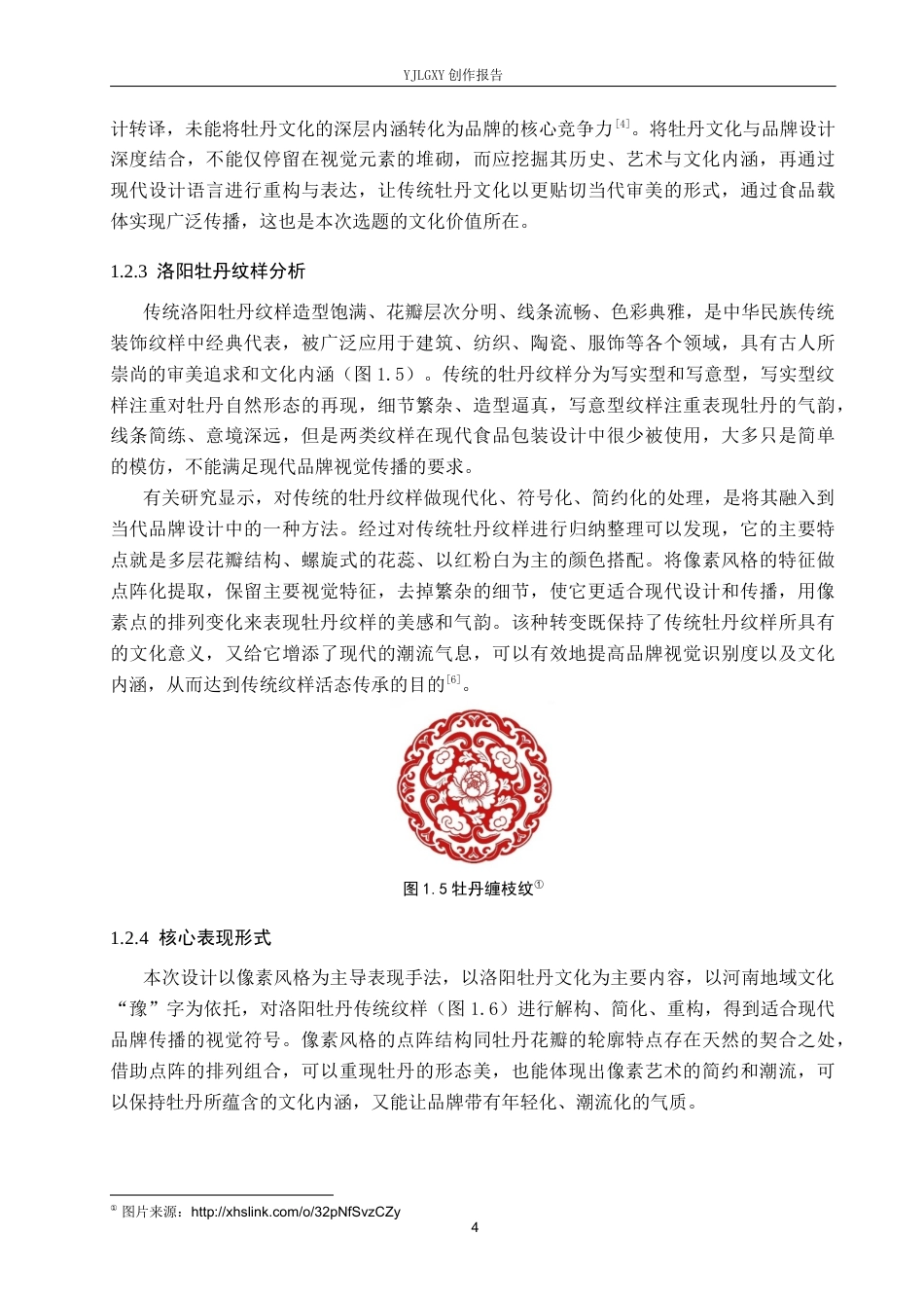 26年WP视觉传达设计 像素风格在“豫见河南”牡丹饼品牌形象设计中的应用7.79-AI14.35(14092字).docx_第8页