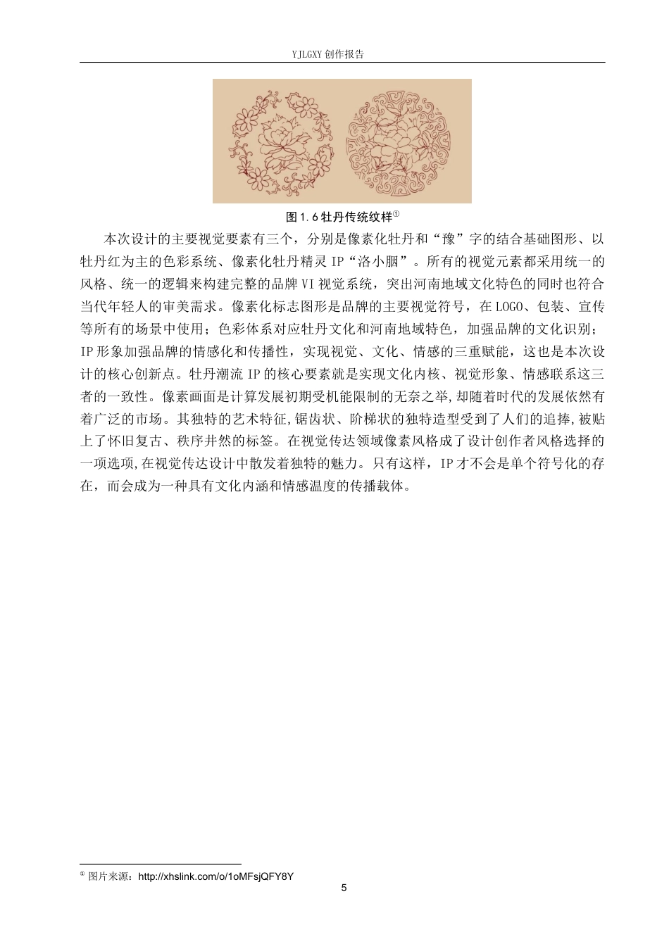 26年WP视觉传达设计 像素风格在“豫见河南”牡丹饼品牌形象设计中的应用7.79-AI14.35(14092字).docx_第9页