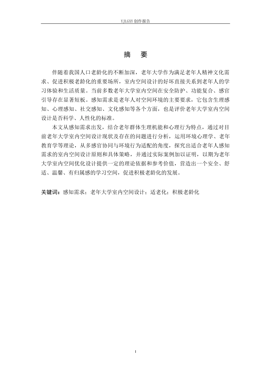 26年WP环境设计 感知需求视角下的老年大学室内空间设计4.31-AI7.13(9919字).docx_第1页