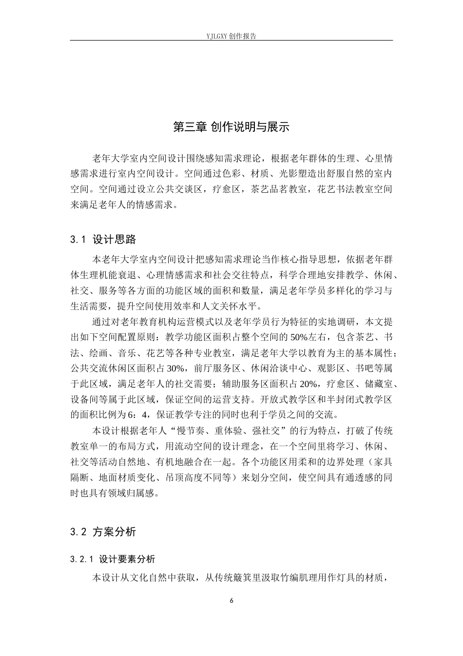 26年WP环境设计 感知需求视角下的老年大学室内空间设计4.31-AI7.13(9919字).docx_第10页
