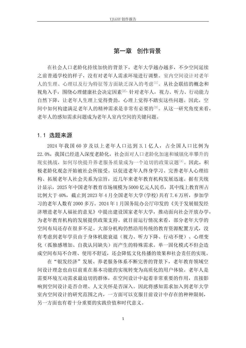 26年WP环境设计 感知需求视角下的老年大学室内空间设计4.31-AI7.13(9919字).docx_第5页