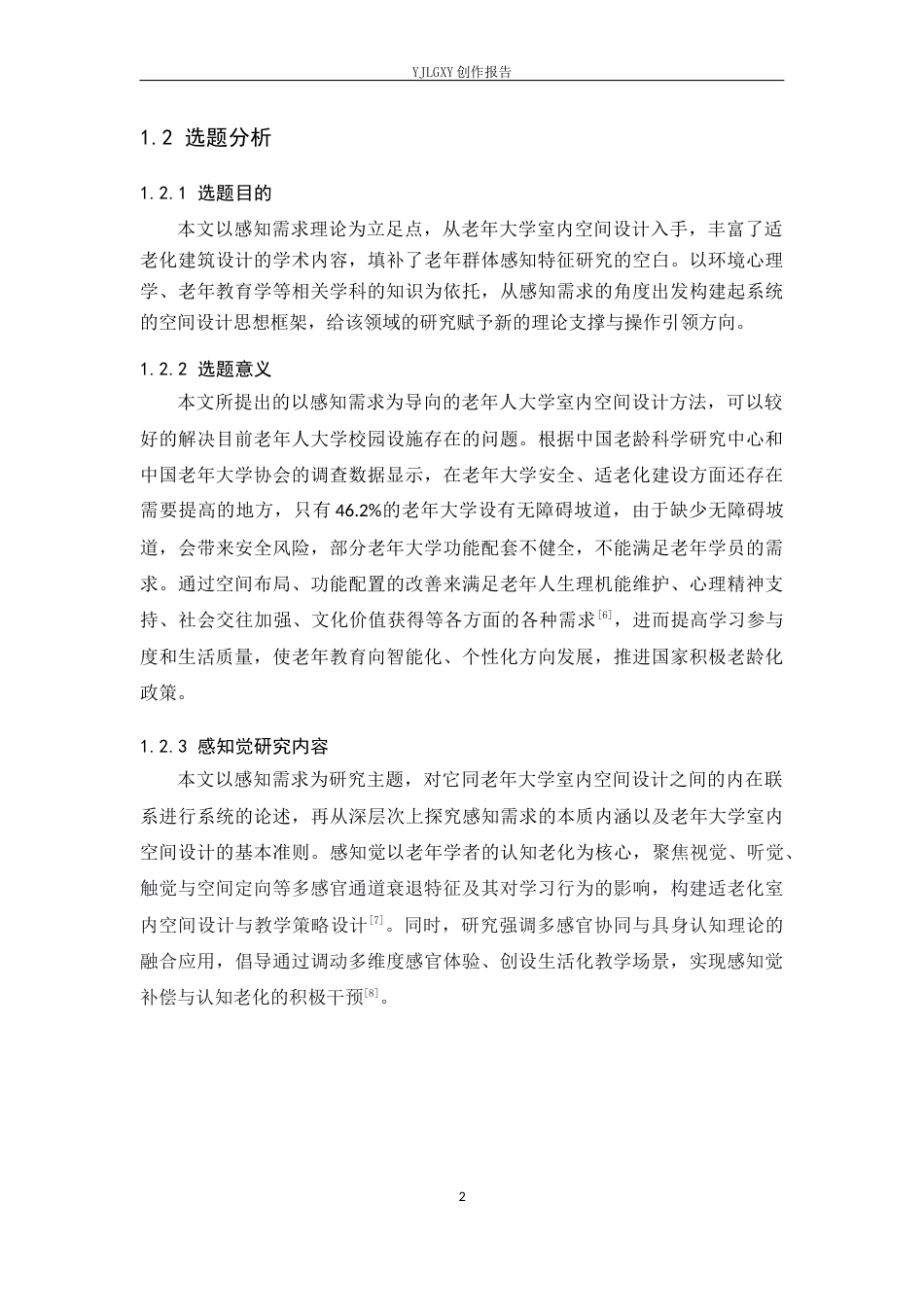 26年WP环境设计 感知需求视角下的老年大学室内空间设计4.31-AI7.13(9919字).docx_第6页