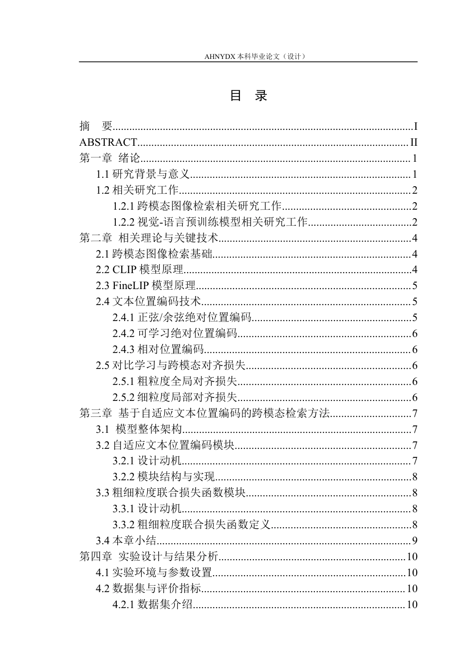 26年WP计算机科学与技术 基于自适应文本位置编码的跨模态检索方法研究2.14-AI通过(12362字).docx_第1页