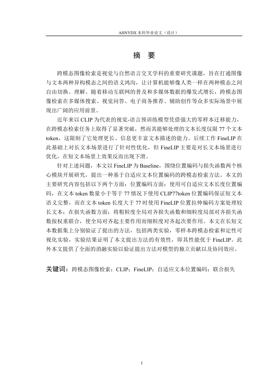 26年WP计算机科学与技术 基于自适应文本位置编码的跨模态检索方法研究2.14-AI通过(12362字).docx_第3页