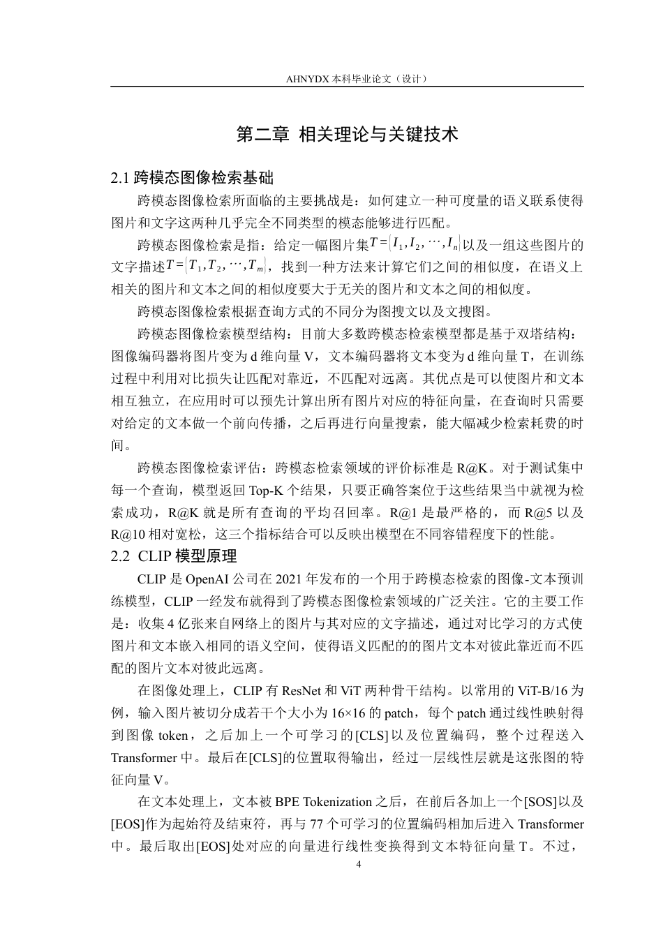 26年WP计算机科学与技术 基于自适应文本位置编码的跨模态检索方法研究2.14-AI通过(12362字).docx_第8页